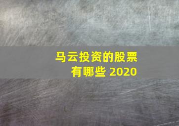 马云投资的股票有哪些 2020